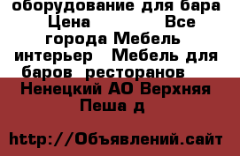 оборудование для бара › Цена ­ 80 000 - Все города Мебель, интерьер » Мебель для баров, ресторанов   . Ненецкий АО,Верхняя Пеша д.